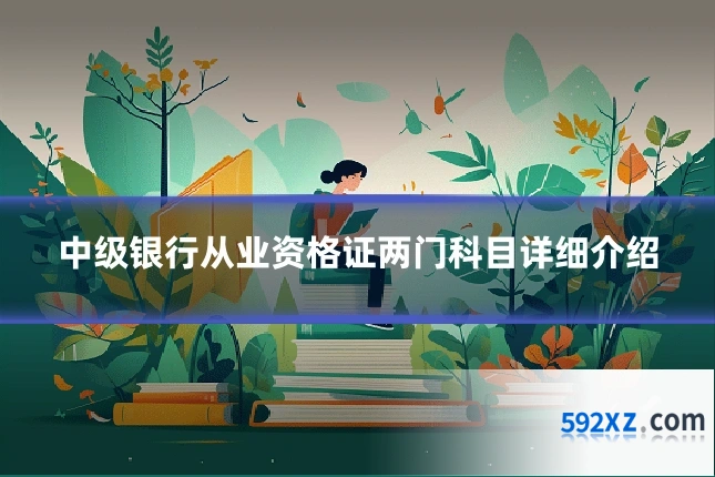 中级银行从业资格证两门科目详细介绍