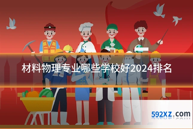 材料物理专业哪些学校好2024排名