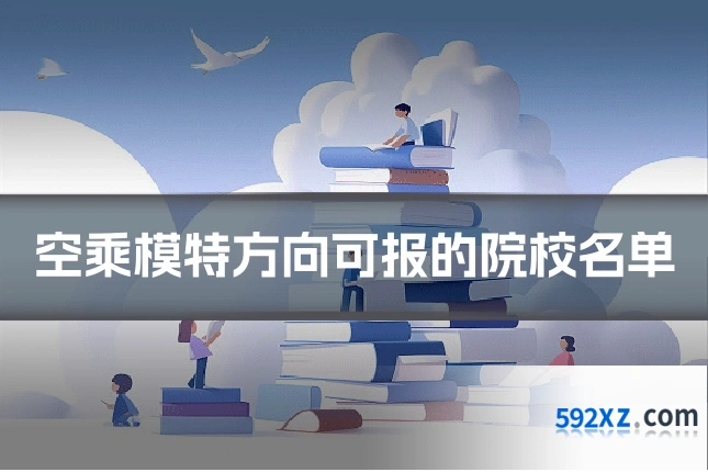 空乘模特方向可报的院校名单