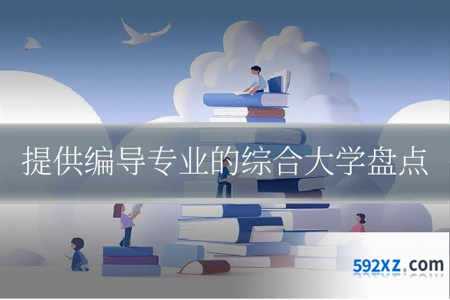 提供编导专业的综合大学盘点