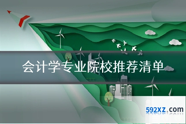 会计学专业院校推荐清单