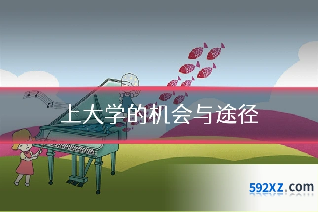 上大学的机会与途径