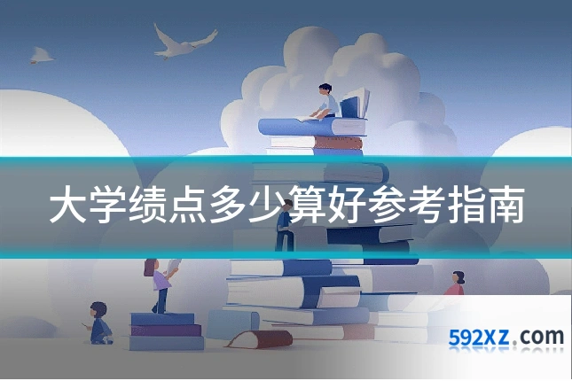 大学绩点多少算好参考指南
