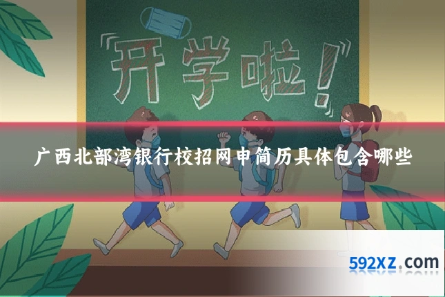广西北部湾银行校招网申简历具体包含哪些