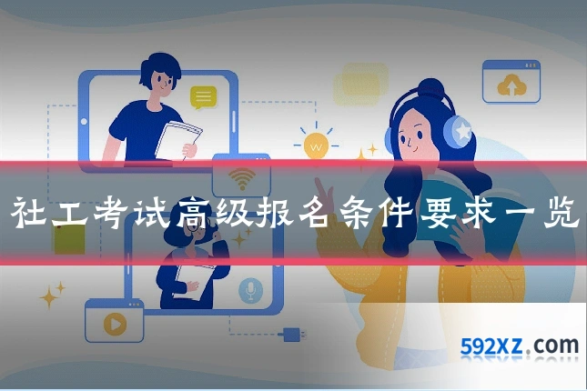 社工考试高级报名条件要求一览