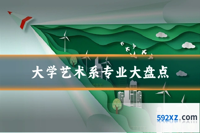 大学艺术系专业大盘点