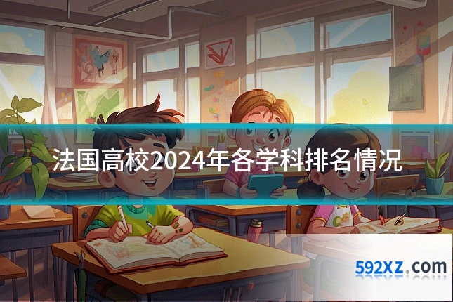 法国高校2024年各学科排名情况
