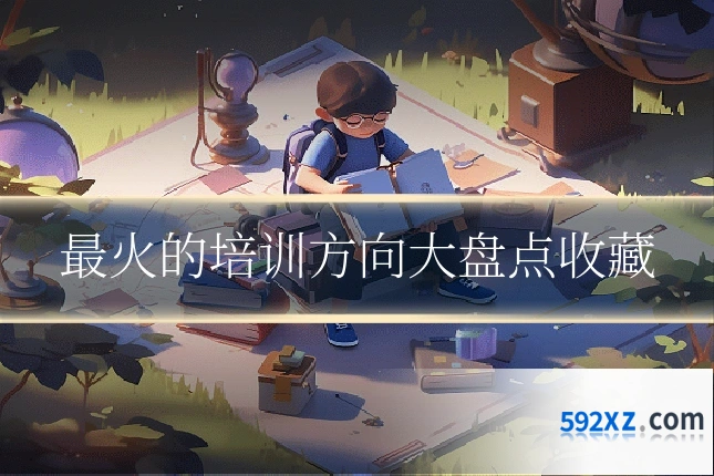 最火的培训方向大盘点收藏