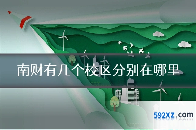 南财有几个校区分别在哪里