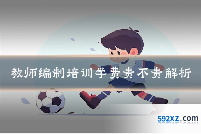 教师编制培训学费贵不贵解析