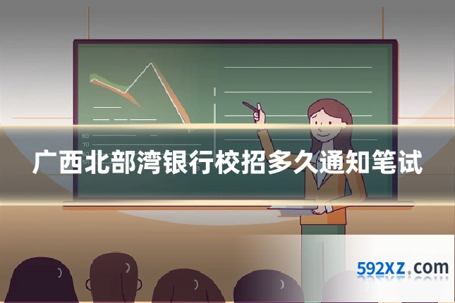 广西北部湾银行校招多久通知笔试