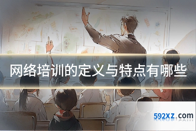 网络培训的定义与特点有哪些