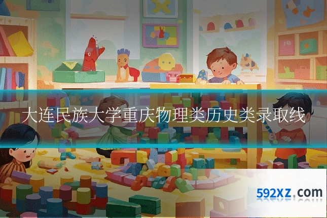 大连民族大学重庆物理类历史类录取线