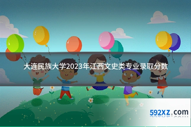 大连民族大学2023年江西文史类专业录取分数