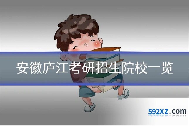 安徽庐江考研招生院校一览