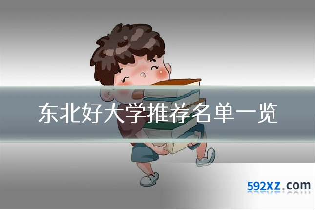 东北好大学推荐名单一览