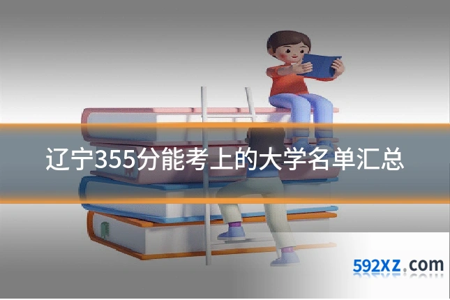 辽宁355分能考上的大学名单汇总