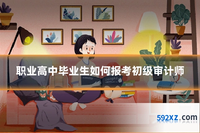 职业高中毕业生如何报考初级审计师