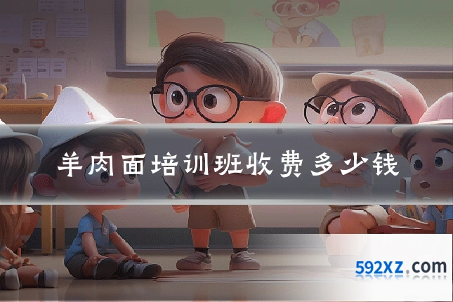 羊肉面培训班收费多少钱