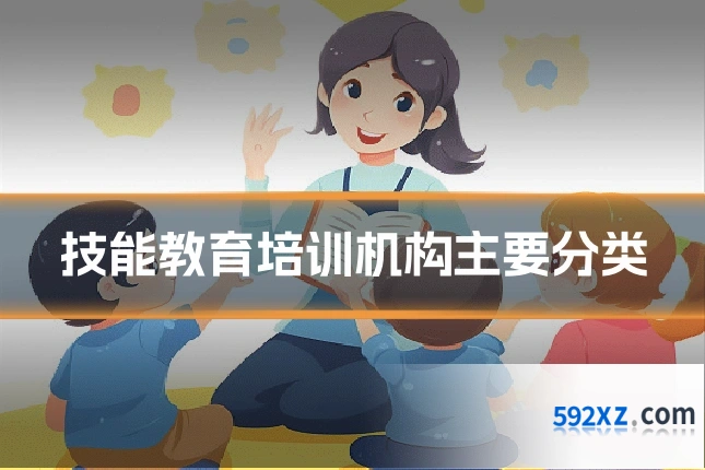技能教育培训机构主要分类