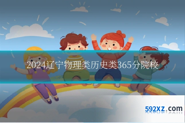 2024辽宁物理类历史类365分院校