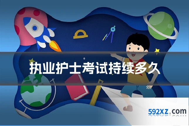 执业护士考试持续多久