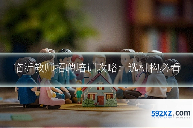 临沂教师招聘培训攻略：选机构必看