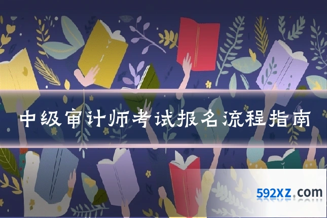 中级审计师考试报名流程指南