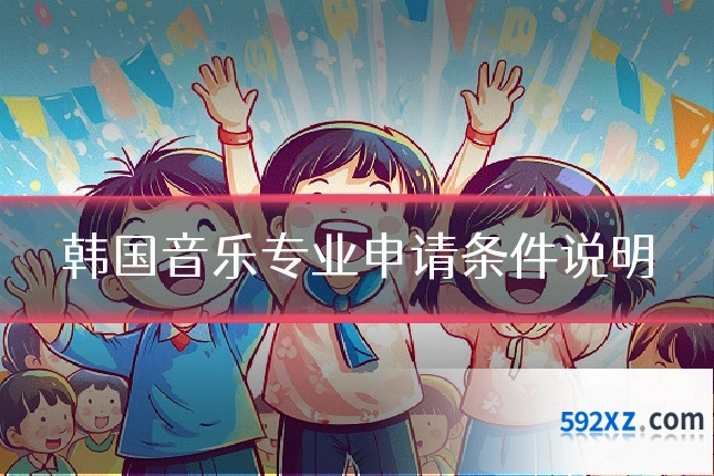 韩国音乐专业申请条件说明