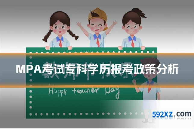 MPA考试专科学历报考政策分析