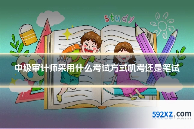 中级审计师采用什么考试方式机考还是笔试