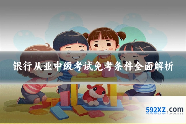 银行从业中级考试免考条件全面解析