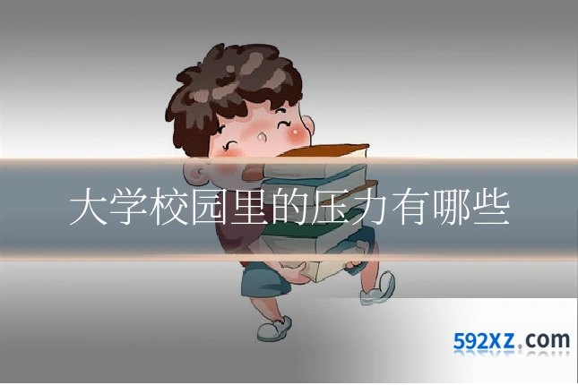 大学校园里的压力有哪些