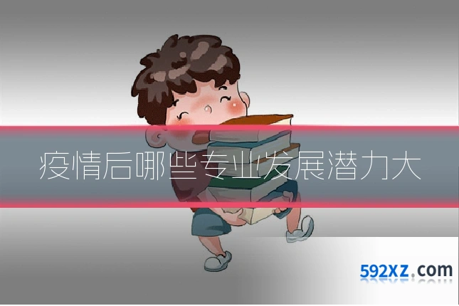 疫情后哪些专业发展潜力大