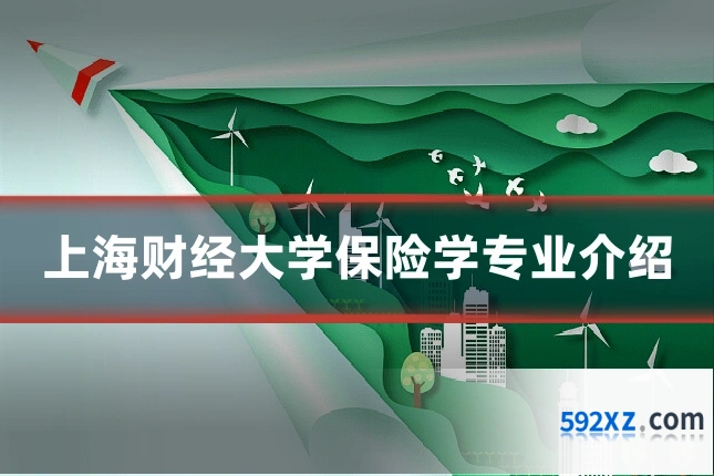 上海财经大学保险学专业介绍