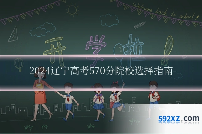 2024辽宁高考570分院校选择指南