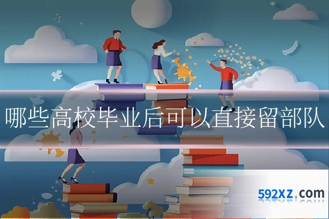 哪些高校毕业后可以直接留部队