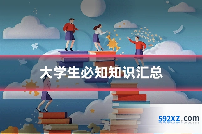 大学生必知知识汇总