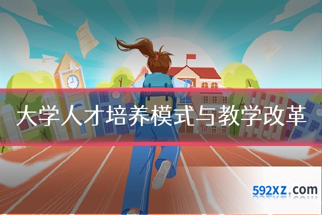 大学人才培养模式与教学改革