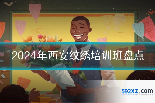 2024年西安纹绣培训班盘点