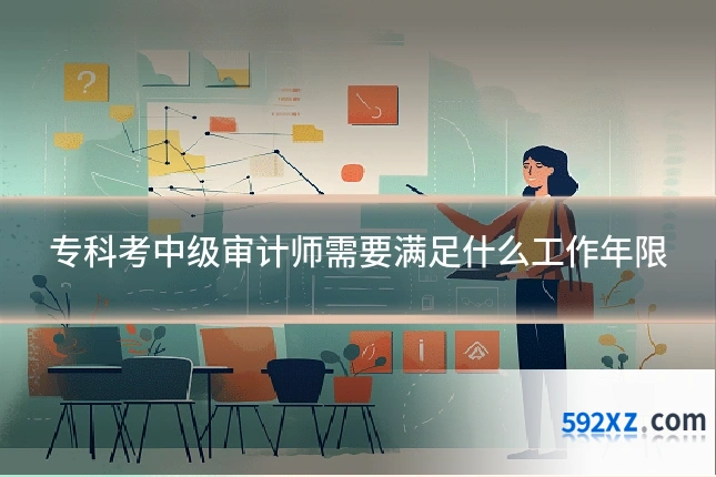 专科考中级审计师需要满足什么工作年限