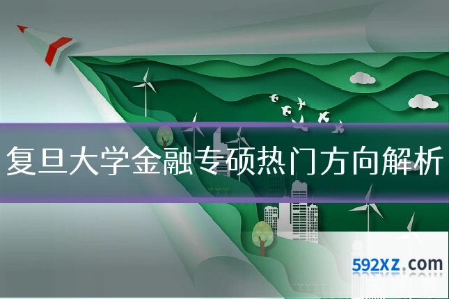 复旦大学金融专硕热门方向解析