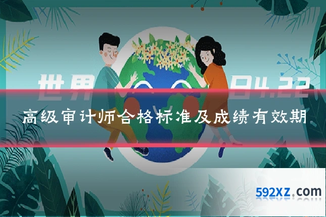 高级审计师合格标准及成绩有效期