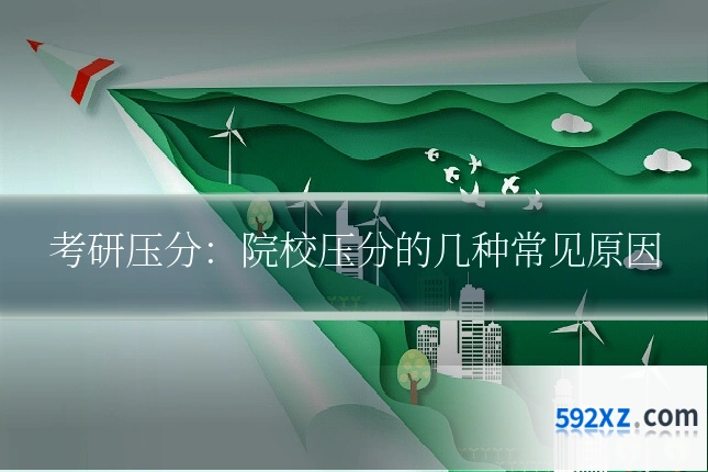 考研压分:院校压分的几种常见原因