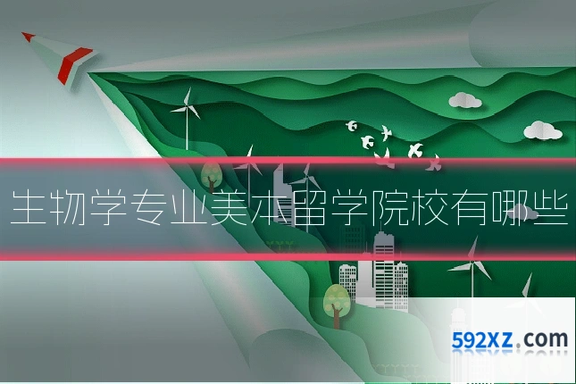 生物学专业美本留学院校有哪些