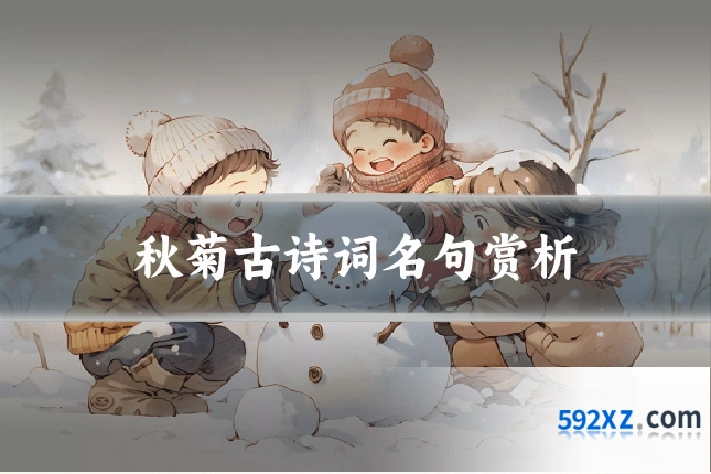 秋菊古诗词名句赏析