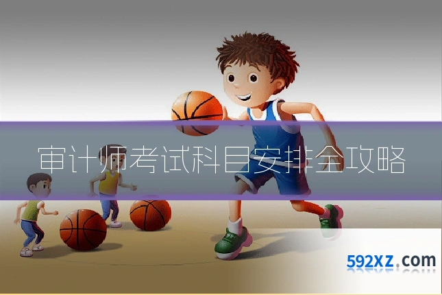 审计师考试科目安排全攻略