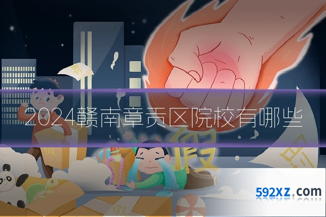 2024赣南章贡区院校有哪些