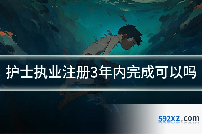 护士执业注册3年内完成可以吗