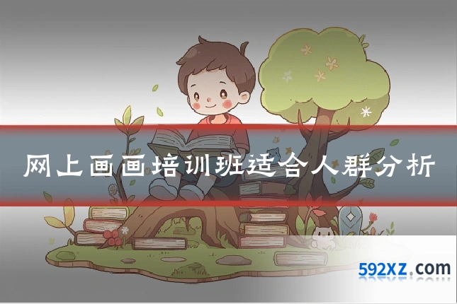 网上画画培训班适合人群分析